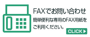 FAXお問い合わせページ