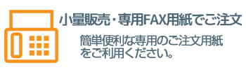 FAXでご注文