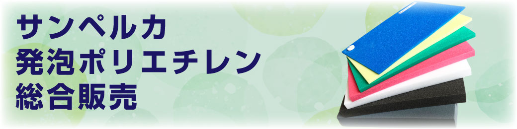 サンペルカ全商品 各種発泡ポリエチレン販売 加工情報サイト