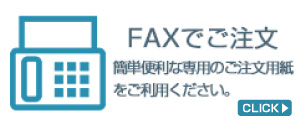 FAXでご注文