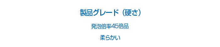 製品グレード(硬さ)発泡倍率