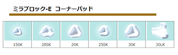 ミラブロック-Eコーナーパッド