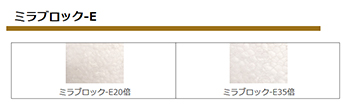 ミラブロック-E