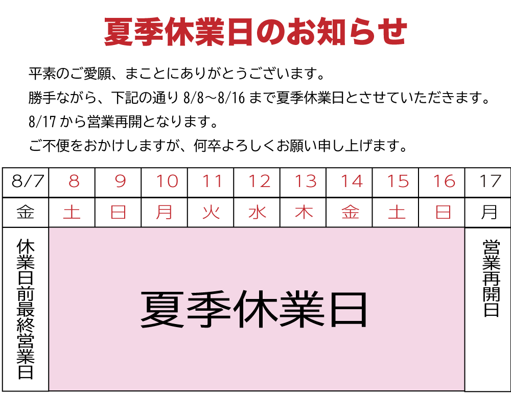 夏季休業日のお知らせ