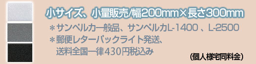 小サイズ、少量販売