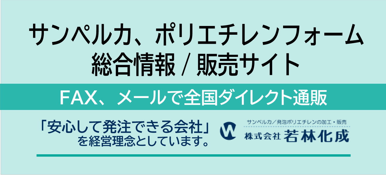 ポリエチレンフォーム 総合情報・販売サイト(発泡ポリエチレン・PE・発泡PE)FAX、メールで全国ダイレクト販売