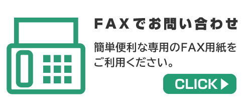 FAXでお問い合わせ