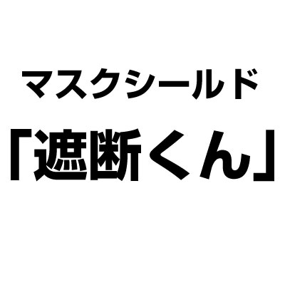 ロゴ遮断くん