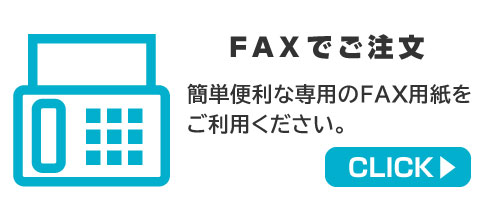 FAXでご注文