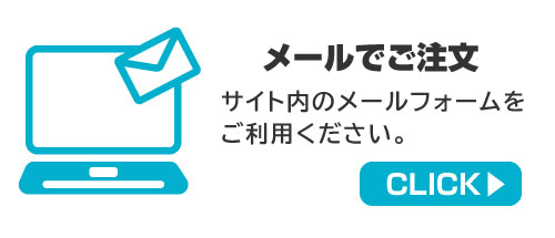 メールでご注文