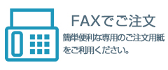 FAXでご注文