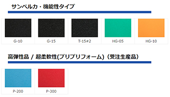 サンペルカ・機能性タイプ /高弾性品・超柔軟品
